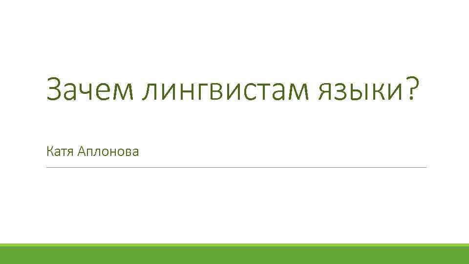 Язык кати. Катя Аплонова лингвист. Почему я лингвист. Зачем лингвисту математика.