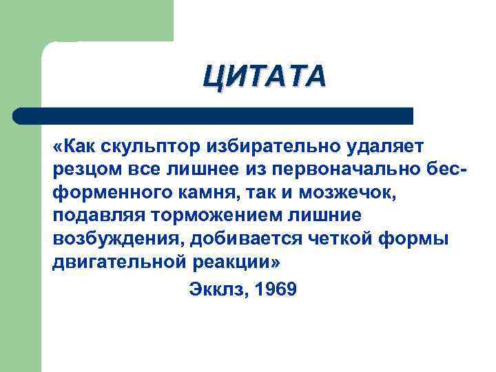 ЦИТАТА «Как скульптор избирательно удаляет резцом все лишнее из первоначально бесформенного камня, так и