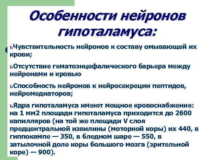 Особенности нейронов гипоталамуса: ь Чувствительность нейронов к составу омывающей их крови; ь Отсутствие гематоэнцефалического