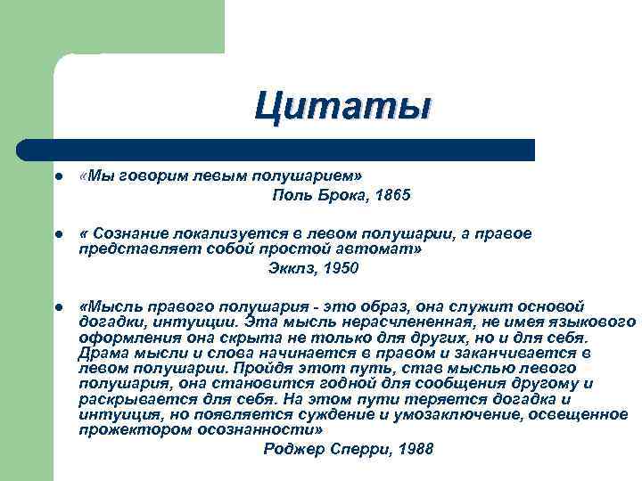 Цитаты l «Мы говорим левым полушарием» Поль Брока, 1865 l « Сознание локализуется в