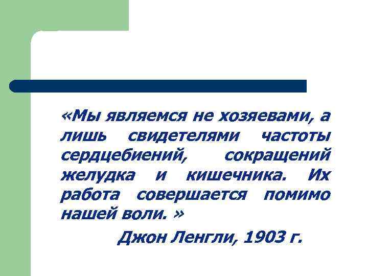  «Мы являемся не хозяевами, а лишь свидетелями частоты сердцебиений, сокращений желудка и кишечника.