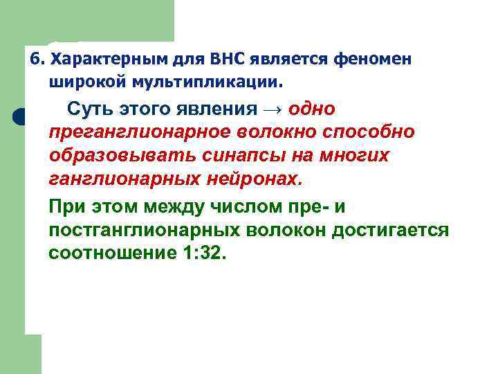 6. Характерным для ВНС является феномен широкой мультипликации. Суть этого явления → одно преганглионарное