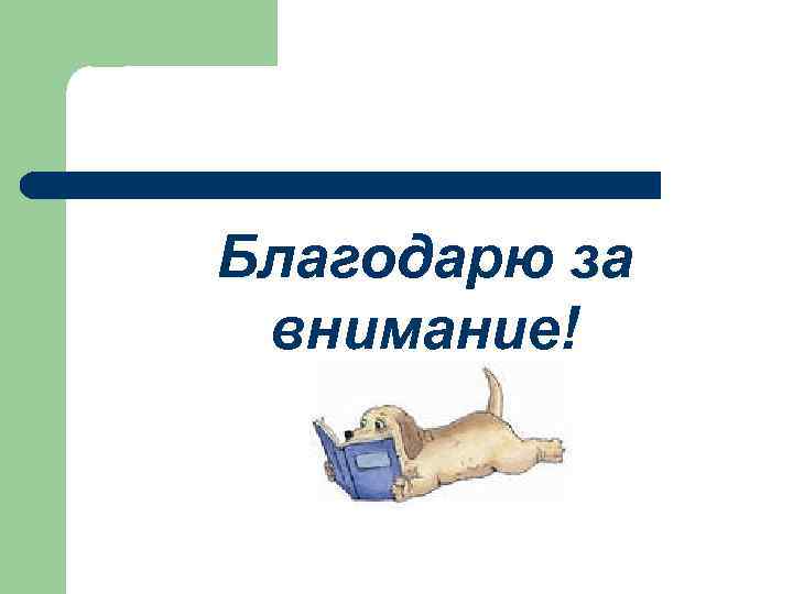 Благодарю за внимание! 