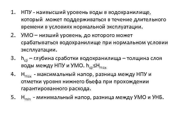 1. НПУ - наивысший уровень воды в водохранилище, который может поддерживаться в течение длительного