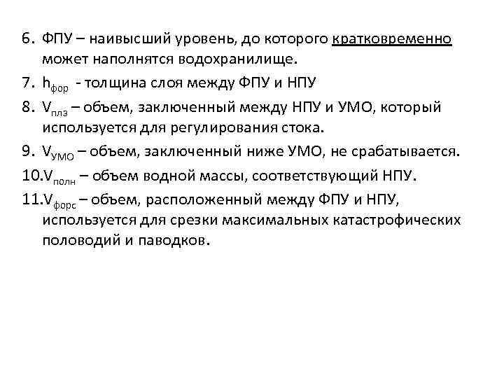 6. ФПУ – наивысший уровень, до которого кратковременно может наполнятся водохранилище. 7. hфор -