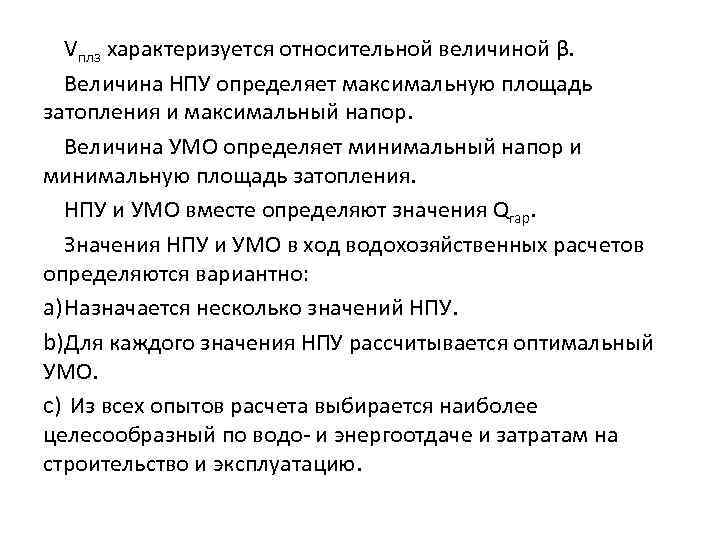 Vплз характеризуется относительной величиной β. Величина НПУ определяет максимальную площадь затопления и максимальный напор.