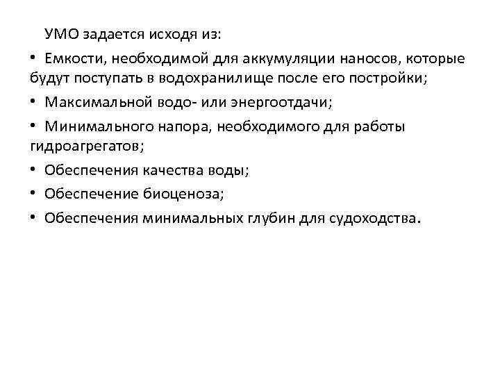 УМО задается исходя из: • Емкости, необходимой для аккумуляции наносов, которые будут поступать в