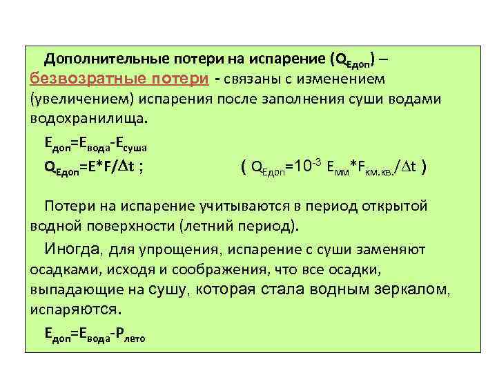 Дополнительные потери. Потери на испарение. Потери воды на испарение. Потери воды на испарение и фильтрацию.