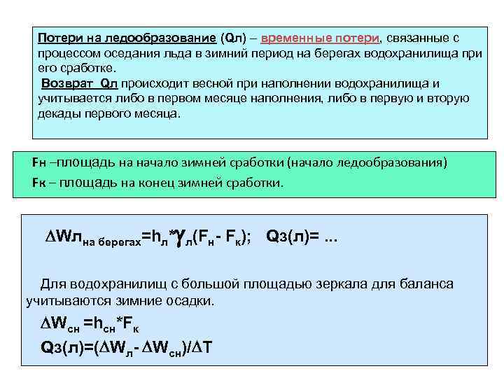Потери на ледообразование (Qл) – временные потери, связанные с процессом оседания льда в зимний