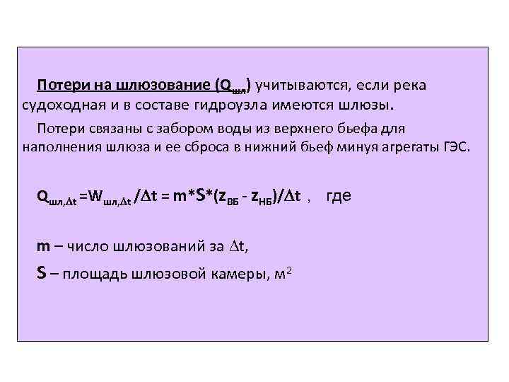 Потери на шлюзование (Qшл) учитываются, если река судоходная и в составе гидроузла имеются шлюзы.