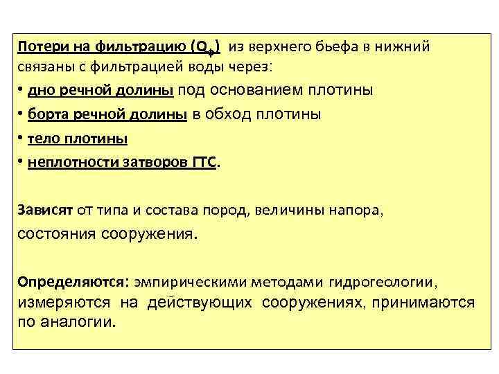 Потери на фильтрацию (Qф) из верхнего бьефа в нижний связаны с фильтрацией воды через: