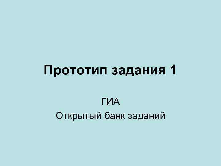 Прототип задания 1 ГИА Открытый банк заданий 