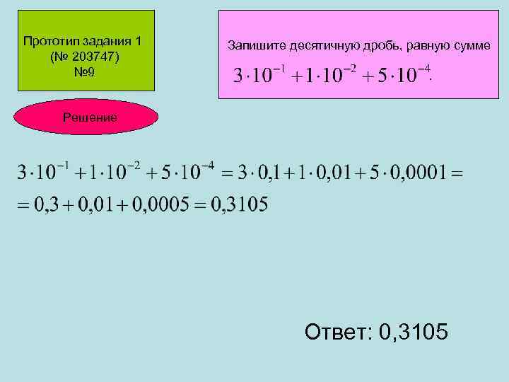 В ответе записать десятичную