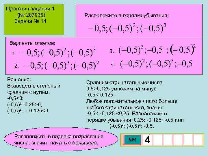 Прототип задания 1 (№ 287935) Задача № 14 Расположите в порядке убывания: Варианты ответов: