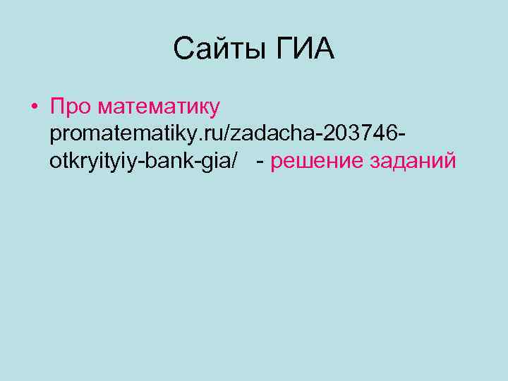 Сайты ГИА • Про математику promatematiky. ru/zadacha-203746 otkryityiy-bank-gia/ - решение заданий 