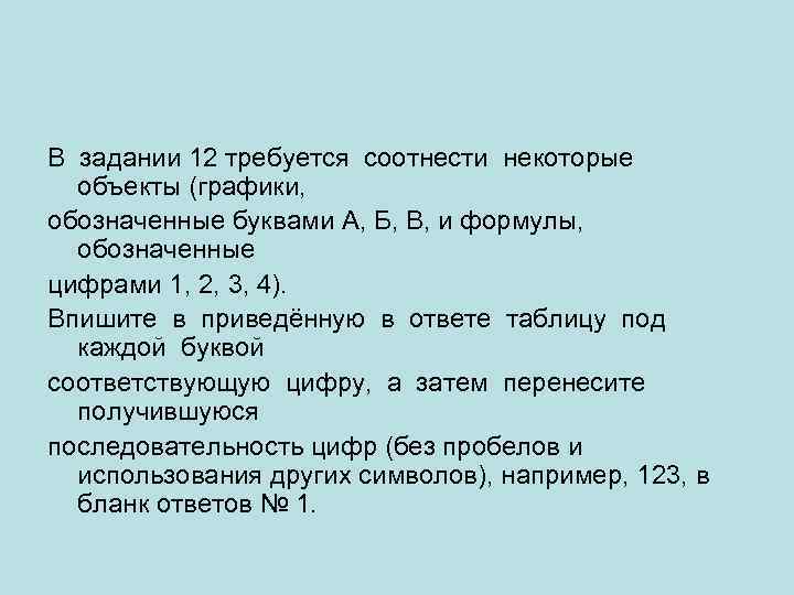 В задании 12 требуется соотнести некоторые объекты (графики, обозначенные буквами А, Б, В, и
