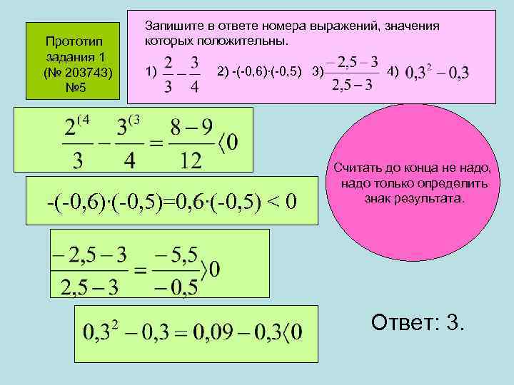 Наименьшее значение выражений записываем. Запишите в ответе номера выражений значения которых положительны. Запишите номера выражений которые являются целыми. Запишите в ответе номера тех выражений. Задание 6 203743.