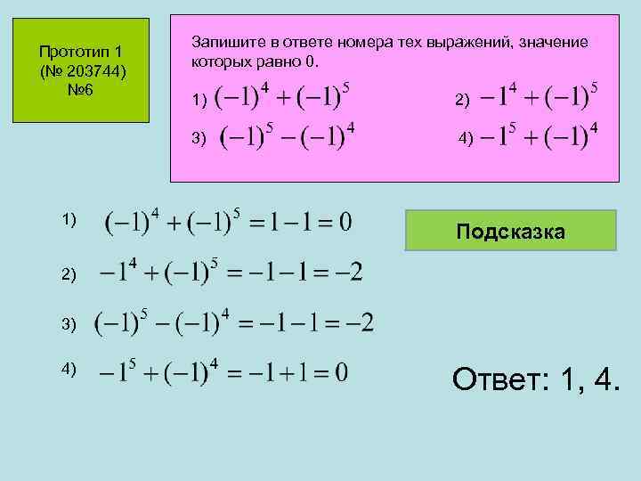 Answer номер. Запишите в ответе номера тех выражений. Запишите в ответе номера тех выражений значение которых равно -5. Выражения, значения которых равны 0. Выражение равно нулю.