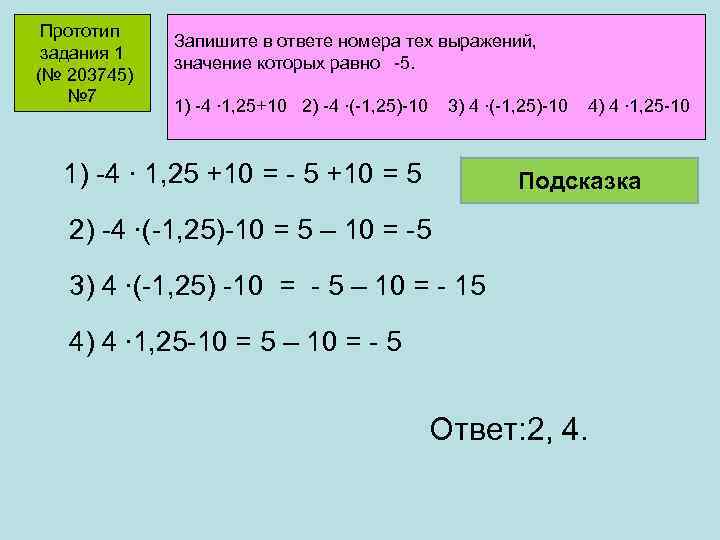 Прототип задания 1 (№ 203745) № 7 Запишите в ответе номера тех выражений, значение