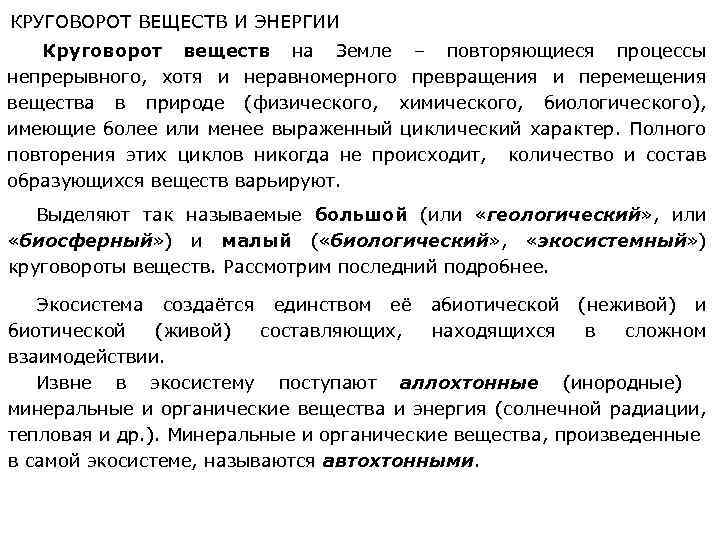 КРУГОВОРОТ ВЕЩЕСТВ И ЭНЕРГИИ Круговорот веществ на Земле – повторяющиеся процессы непрерывного, хотя и