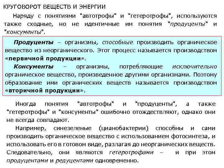 Дайте определение понятию автотрофы. Значение в круговороте веществ автотрофов и гетеротрофов. Круговорот веществ в экосистеме автотрофы и гетеротрофы. Объясните роль гетеротрофов и автотрофов в круговороте веществ. Роль автотрофов и гетеротрофов в круговороте веществ.