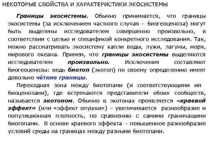 НЕКОТОРЫЕ СВОЙСТВА И ХАРАКТЕРИСТИКИ ЭКОСИСТЕМЫ Границы экосистемы. Обычно принимается, что границы экосистемы (за исключением