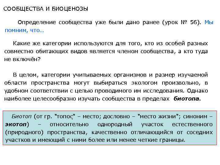 СООБЩЕСТВА И БИОЦЕНОЗЫ Определение сообщества уже были дано ранее (урок № 56). Мы помним,