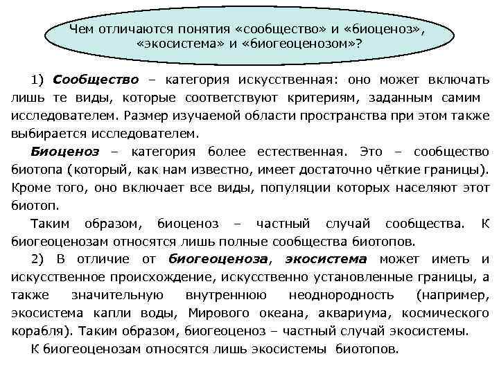 Чем отличаются понятия «сообщество» и «биоценоз» , «экосистема» и «биогеоценозом» ? 1) Сообщество –