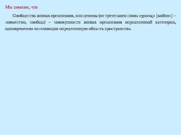 Мы помним, что Сообщества живых организмов, или ценозы (от греческого слова «χοινος» [койнос] –