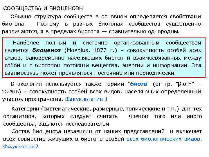 СООБЩЕСТВА И БИОЦЕНОЗЫ Обычно структура сообществ в основном определяется свойствами биотопа. Поэтому в разных