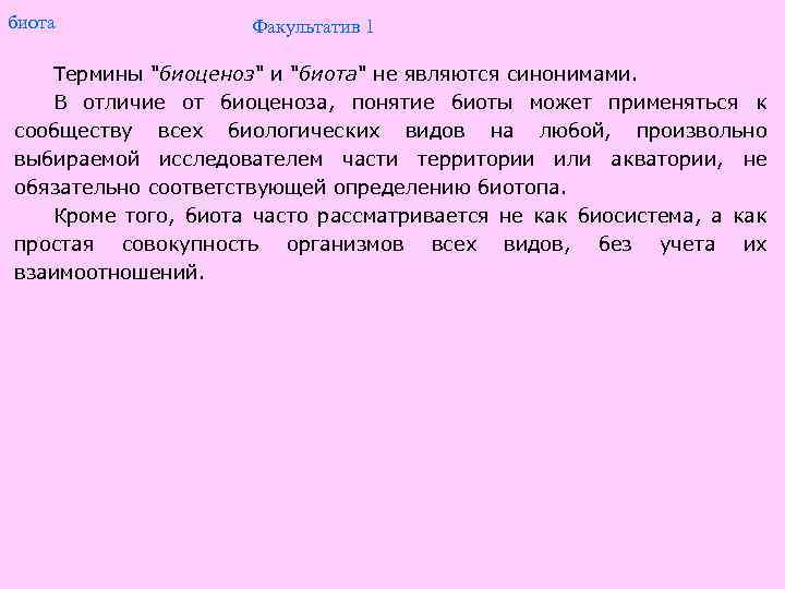 биота Факультатив 1 Термины "биоценоз" и "биота" не являются синонимами. В отличие от биоценоза,