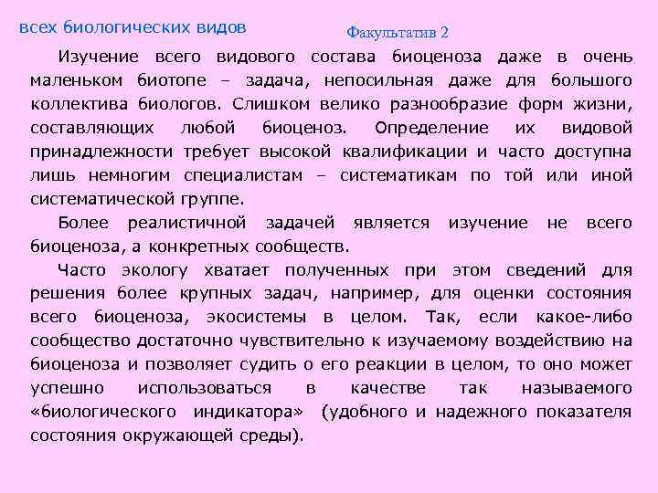 всех биологических видов Факультатив 2 Изучение всего видового состава биоценоза даже в очень маленьком