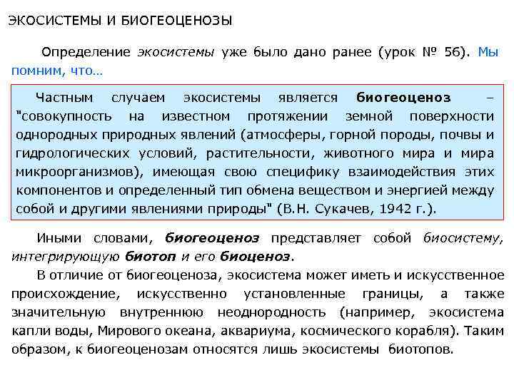 ЭКОСИСТЕМЫ И БИОГЕОЦЕНОЗЫ Определение экосистемы уже было дано ранее (урок № 56). Мы помним,