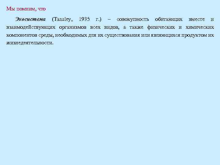 Мы помним, что Экосистема (Tansley, 1935 г. ) – совокупность обитающих вместе и взаимодействующих