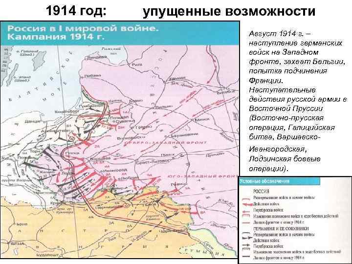 1914 год: упущенные возможности Август 1914 г. – наступление германских войск на Западном фронте,