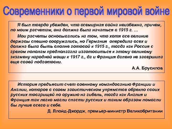 Я был твердо убежден, что всемирная война неизбежна, причем, по моим расчетам, она должна