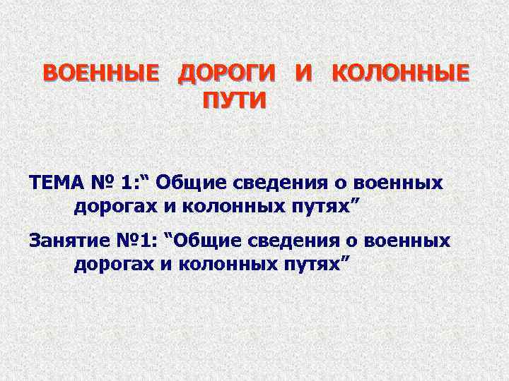 Военными дорогами называются. Военные дороги и колонные пути. Общие сведения о военных дорогах и колонных путях. Общие сведения о военный дорогах и колонных путях занятие 2. Военные дороги и колонные пути книга.