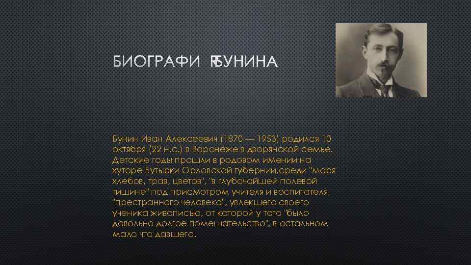 Бунин Иван Алексеевич (1870 — 1953) родился 10 октября (22 н. с. ) в