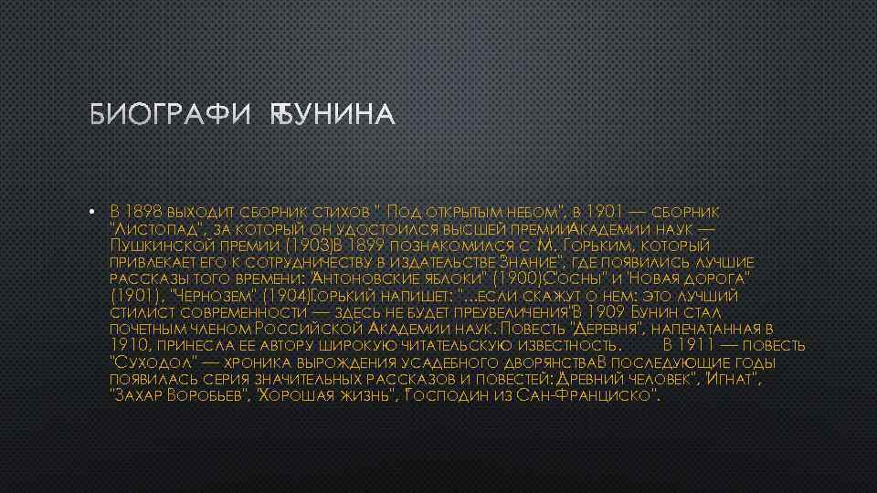  • В 1898 ВЫХОДИТ СБОРНИК СТИХОВ " ПОД ОТКРЫТЫМ НЕБОМ", В 1901 —