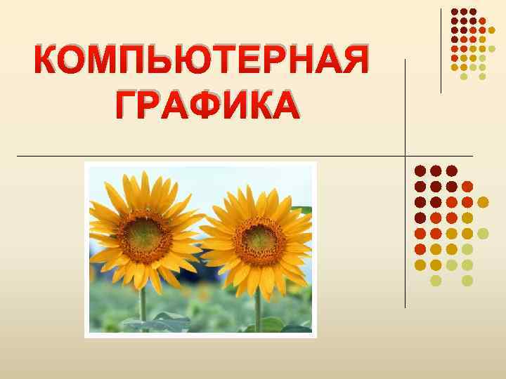КОМПЬЮТЕРНАЯ ГРАФИКА 