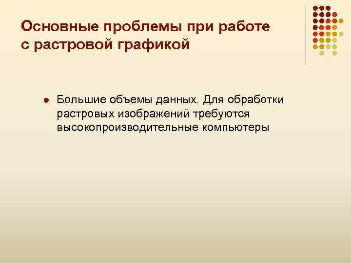 Основные проблемы при работе с растровой графикой l Большие объемы данных. Для обработки растровых