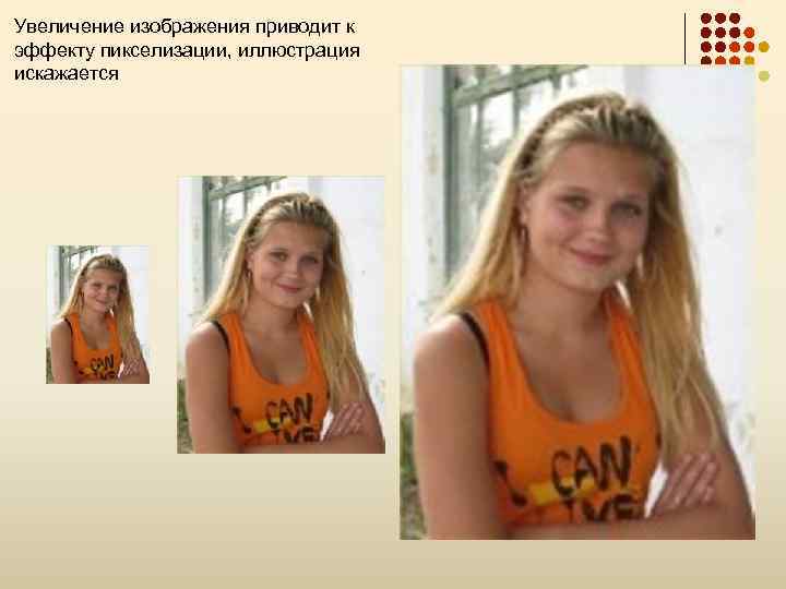 Увеличение изображения приводит к эффекту пикселизации, иллюстрация искажается 