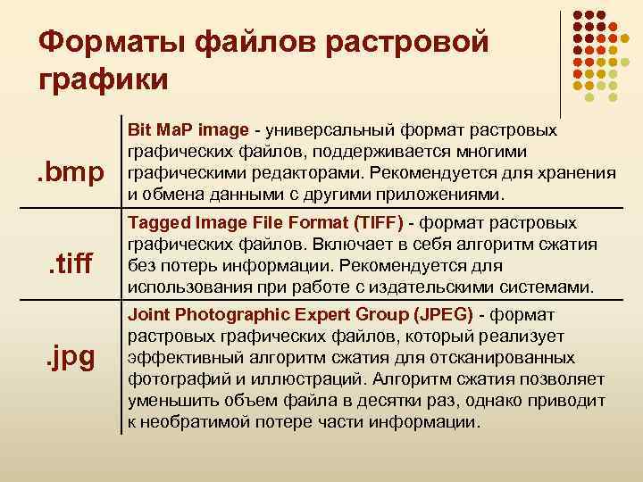 Форматы файлов растровой графики. bmp. tiff. jpg Bit Ma. P image - универсальный формат