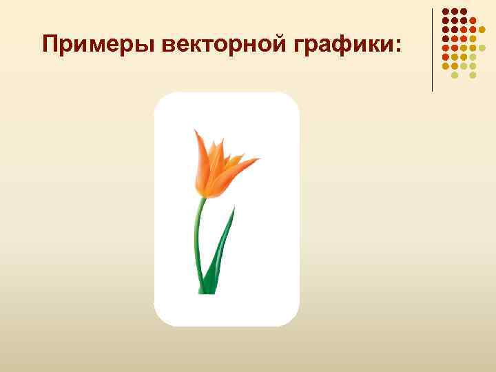 Примеры векторной графики: 