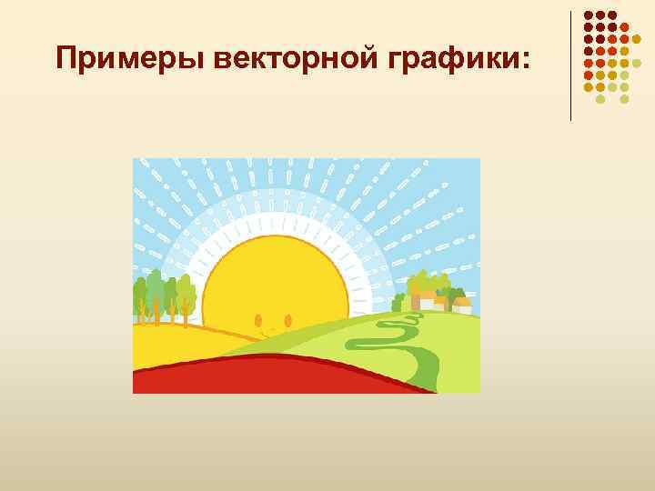 Примеры векторной графики: 