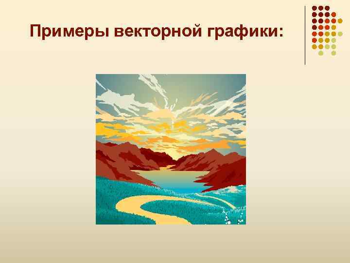 Примеры векторной графики: 