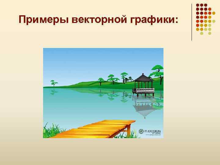 Примеры векторной графики: 