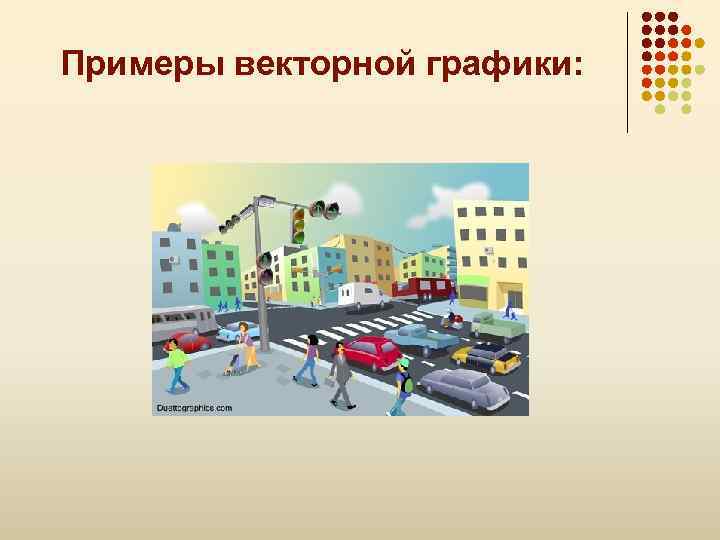Примеры векторной графики: 