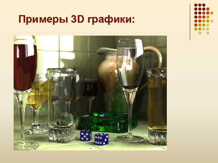 Примеры 3 D графики: 