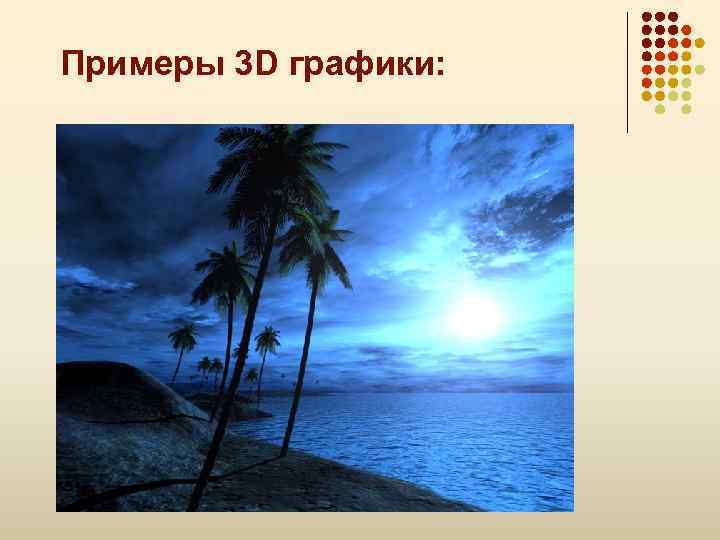 Примеры 3 D графики: 